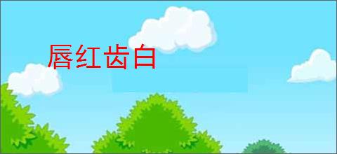 唇红齿白