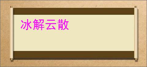冰解云散