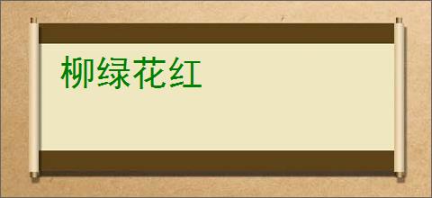 柳绿花红
