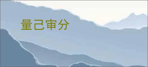 量己审分
