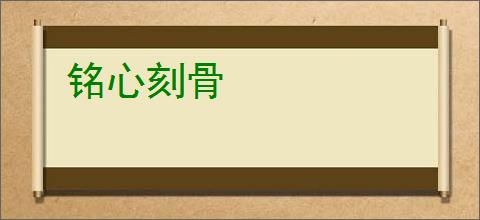 铭心刻骨