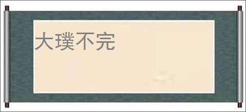 大璞不完