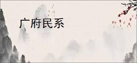 广府民系