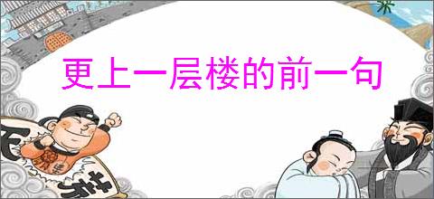 更上一层楼的前一句