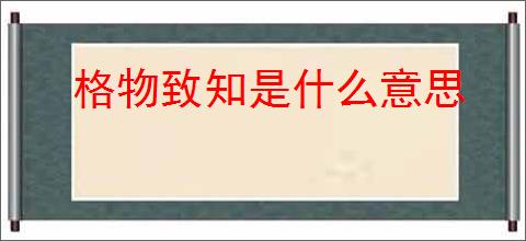 格物致知是什么意思