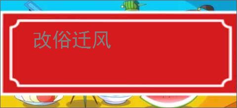 改俗迁风