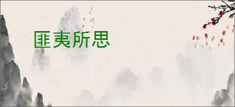匪夷所思