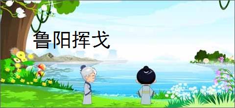 鲁阳挥戈