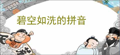 碧空如洗的拼音