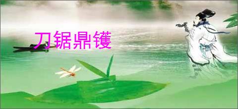 刀锯鼎镬