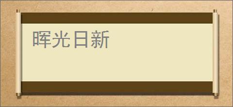晖光日新