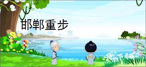 邯郸重步