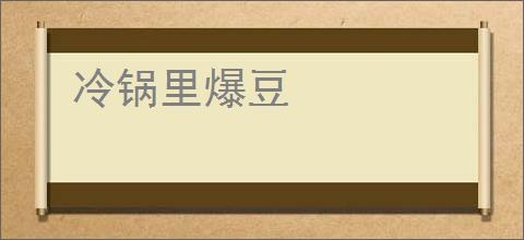 冷锅里爆豆