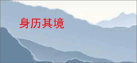 身历其境
