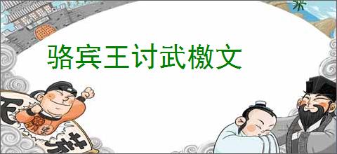 骆宾王讨武檄文