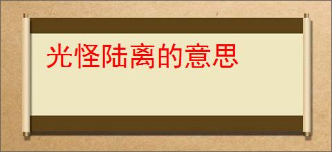 光怪陆离的意思