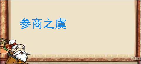 参商之虞