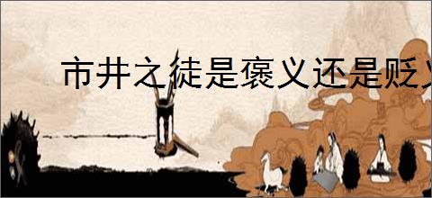市井之徒是褒义还是贬义