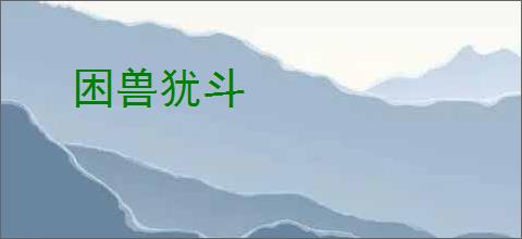 困兽犹斗