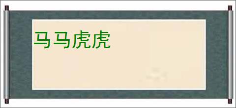 马马虎虎