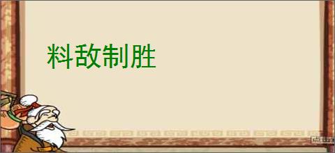 料敌制胜