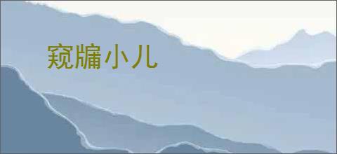 窥牖小儿