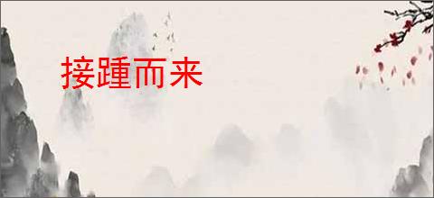 接踵而来
