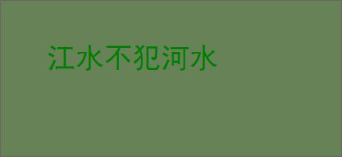 江水不犯河水