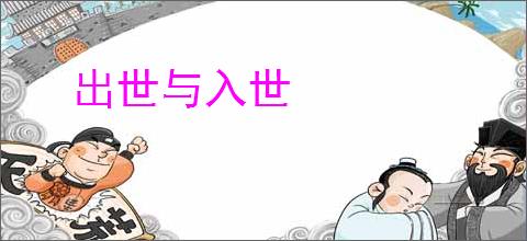 出世与入世