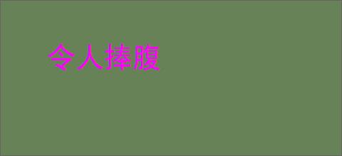 令人捧腹