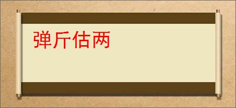 弹斤估两