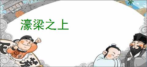濠梁之上