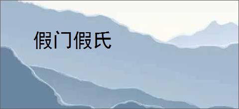 假门假氏