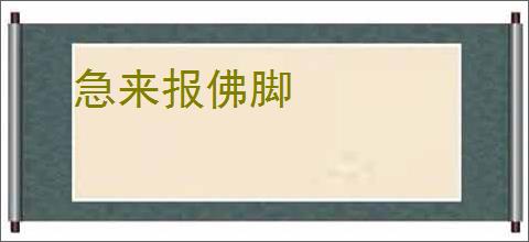 急来报佛脚