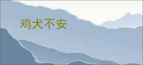 鸡犬不安