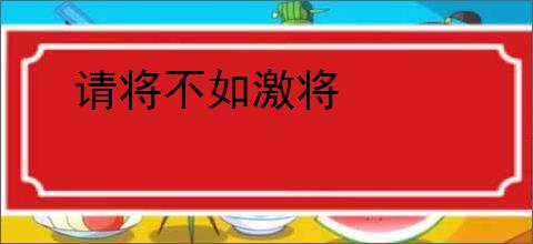 请将不如激将