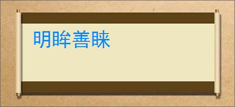 明眸善睐