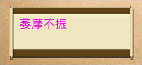 萎靡不振