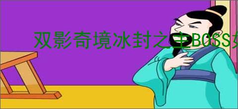双影奇境冰封之主BOSS如何打法