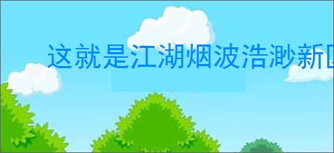 这就是江湖烟波浩渺新区接引码怎么用