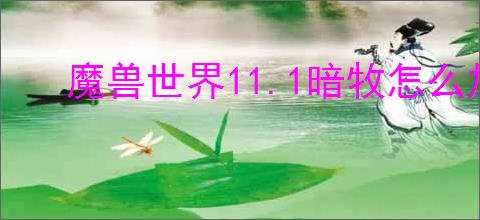 魔兽世界11.1暗牧怎么加点