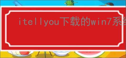 itellyou下载的win7系统如何制作