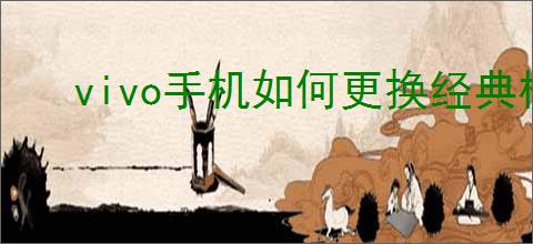 vivo手机如何更换经典模式
