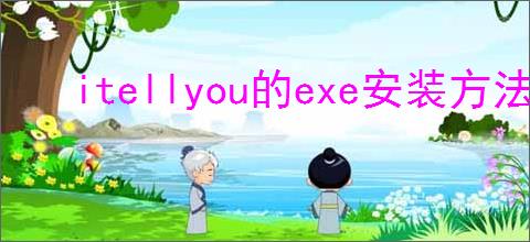 itellyou的exe安装方法