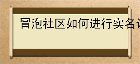 冒泡社区如何进行实名认证