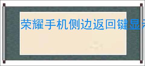 荣耀手机侧边返回键显示在哪设置