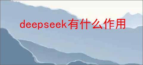 deepseek有什么作用