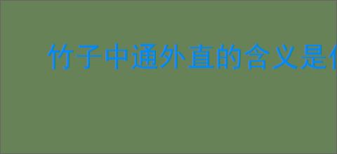 竹子中通外直的含义是什么