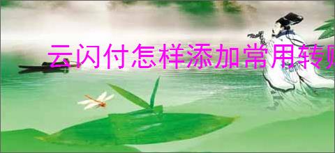 云闪付怎样添加常用转账人