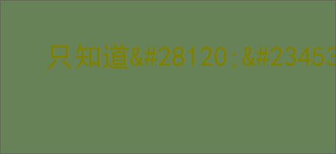 只知道<a href=